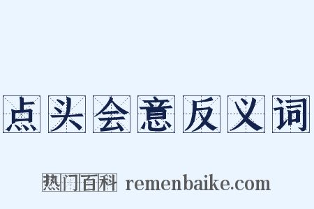 点头会意反义词是什么意思的图片